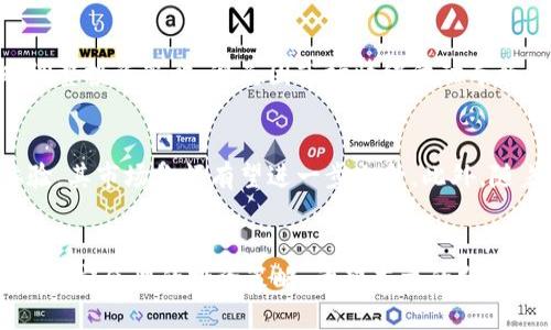   探讨TPWallet价格变化的原因与影响 / 
 guanjianci TPWallet, 加密货币, 价格影响, 数字资产 /guanjianci 

引言
在数字货币领域，TPWallet作为一种新兴的钱包工具，吸引了众多用户的关注。不过，其价格波动巨大，受到了投资者的广泛讨论。本文将详细分析TPWallet价格变化的原因、影响以及市场反应，并探讨一些普遍关注的问题。

一、TPWallet是什么？
TPWallet 是一种专为用户提供数字资产管理的加密钱包，支持多个区块链资产的存储、交易和管理。用户可以通过TPWallet安全地存储他们的数字货币，并能便捷地在不同的区块链之间进行交易。TPWallet除了具备基础的钱包功能，还集成了去中心化交易所功能，增强了用户资产的流动性。

二、价格波动的原因
TPWallet的价格波动受多种因素影响，这里将从几个关键方面进行分析：

h41. 市场供求/h4
TPWallet的价格在很大程度上受到市场供需关系的影响。当市场上对TPWallet的需求增加，而可供交易的数量相对较少时，自然会推动其价格上涨。反之，如果某个时期供过于求，价格就会下跌。

h42. 市场情绪/h4
数字资产市场的价格波动往往受到投资者情绪的影响，例如FOMO（错失恐惧症）和FUD（恐惧、不确定性与怀疑）。当市场情绪高涨时，TPWallet的需求会增加，推动价格上涨；而当市场情绪低迷时，价格就可能下跌。

h43. 竞争对手的影响/h4
TPWallet并不是唯一的数字钱包市场参与者，当竞争对手推出新功能或激励措施时，可能会吸引用户转向其他平台，从而对TPWallet的市场份额产生压力，影响其价格。

h44. 技术因素/h4
TPWallet的技术更新也会影响其价格。例如，如果推出了新功能，解决了用户反馈的问题，用户对钱包的信心增强，价格可能会上涨。反之，如果出现安全漏洞或技术问题，可能导致用户流失，价格下跌。

三、价格波动的影响
TPWallet价格的变化不仅影响每一位投资者，还可能对整个市场带来连锁反应。

h41. 用户投资信心的变化/h4
价格的急剧波动往往导致用户对TPWallet的信心的变化。若价格持续上涨，用户可能会增加投资，推动价格进一步上升；但若价格下跌，恐慌性抛售的情况也会出现。

h42. 交易量的影响/h4
TPWallet价格上涨可能带来更多的交易活跃度，积极的交易行情将吸引更多的用户参与交易，相应提高了TPWallet的流动性。相反，价格下跌可能导致交易量减少。

h43. 生态系统发展/h4
价格波动也可能影响TPWallet相关生态系统的发展，例如，债券、衍生品等金融工具的市场表现。同样，有助于TPWallet生态发展的项目一旦获得投资者的认可，其价格可能会受到追捧。

可能相关问题分析

问题一：TPWallet与其他数字钱包相比有哪些优势？
TPWallet的主要优势在于其安全性、用户友好界面及多币种支持。TPWallet采用了先进的加密技术，确保用户资产的安全。此外，TPWallet还提供了简洁的用户界面，方便新手用户快速上手。与一些只支持单一币种的钱包相比，TPWallet的多币种支持增大了用户的选择空间。

问题二：如何评估TPWallet的长期投资价值？
评估TPWallet的投资价值可以从多个角度进行分析。首先要关注它的市场占有率和用户基础。用户的增长和留存率可以反映出TPWallet的受欢迎程度。其次，需要关注TPWallet的开发团队及其技术路线图，团队实力和创新能力直接影响其未来的发展潜力。此外，TPWallet的社区活动和市场反馈也应列入考量。

问题三：TPWallet的价格影响因素有哪些？
TPWallet价格的影响因素有市场供求、市场情绪、竞争对手等。市场供给和需求的变化会直接导致TPWallet价格波动，而市场情绪如FOMO和FUD的影响也不容小觑。此外，TPWallet的技术更新以及其他竞争者的活动都会对其价格造成直接影响。

问题四：如何应对TPWallet价格波动带来的风险？
应对TPWallet价格波动带来的风险，可采用分散投资策略，通过多元化资产配置降低整体风险。此外，保持对市场动态的关注，以便及时调整投资策略，避免因市场情绪波动导致的盲目操作。同时，要设定合理的止损点，以保护自身投资的安全。

问题五：未来TPWallet的发展趋势如何？
TPWallet未来的发展趋势可能会受科技进步、市场需求变化及法规政策的影响。如果TPWallet能够继续增强其技术能力并改善用户体验，其市场份额有望进一步上升。此外，随着区块链技术的不断发展，TPWallet也可能会探索与各种新兴项目的合作机会，拓展其生态系统的广度和深度。

结论
TPWallet的价格波动引发了市场的许多讨论，其背后有多种因素共同作用。投资者在关注价格变化的同时，还需全面分析其影响因素，以制定合理的投资策略。希望本文的分析和探讨能够为投资者提供有价值的参考和帮助。