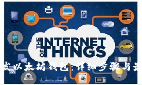 如何开发以太坊钱包：详细步骤与最佳实践