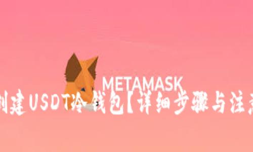 如何创建USDT冷钱包？详细步骤与注意事项