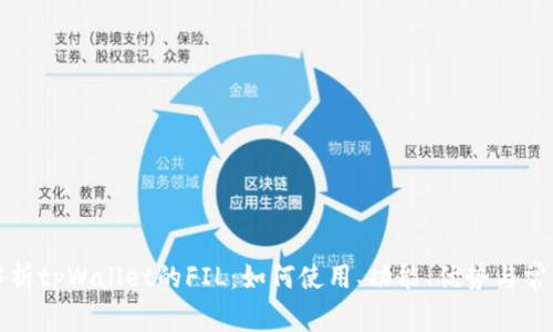 全面解析tpWallet的FIL：如何使用、功能、优势与常见问题