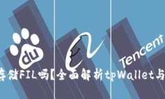 tpWallet能存储FIL吗？全面解