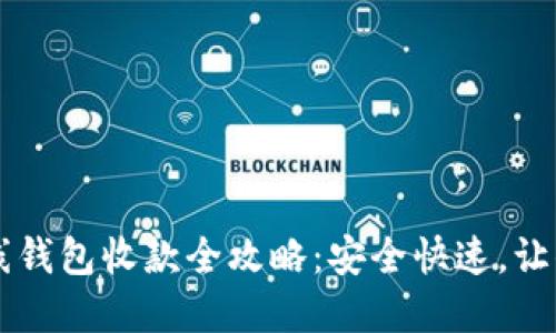 比特币离线钱包收款全攻略：安全快速，让你放心交易