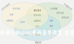 如何取消tpWallet中的多签设
