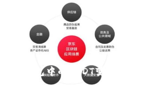 :
如何将TP钱包中的USDT变现？详尽指南