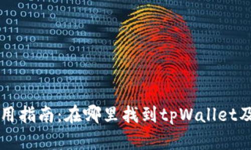 tpWallet使用指南：在哪里找到tpWallet及其功能解析