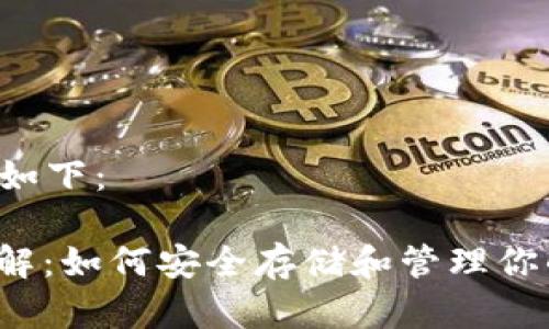 思考中的内容如下：

NEAR 钱包详解：如何安全存储和管理你的 NEAR 资产