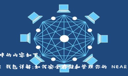 思考中的内容如下：

NEAR 钱包详解：如何安全存储和管理你的 NEAR 资产