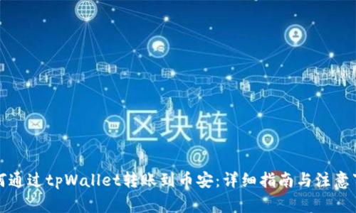 如何通过tpWallet转账到币安：详细指南与注意事项