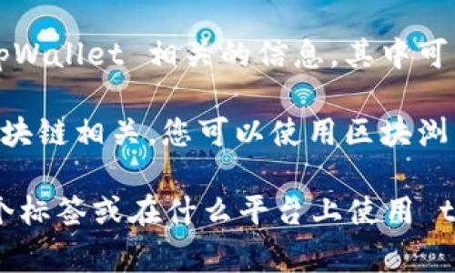 在大多数区块链或加密货币相关的平台上，