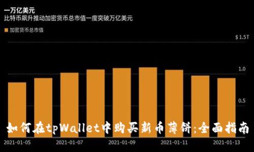 如何在tpWallet中购买新币薄饼：全面指南