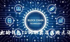 以太坊钱包ID的种类及其特