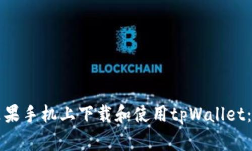 如何在苹果手机上下载和使用tpWallet：详细指南