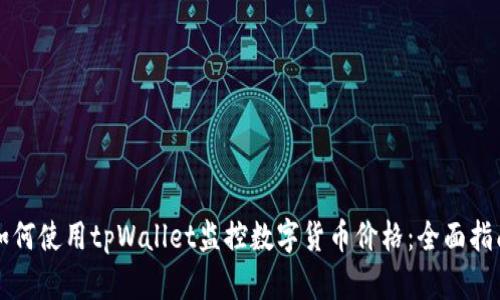 如何使用tpWallet监控数字货币价格：全面指南