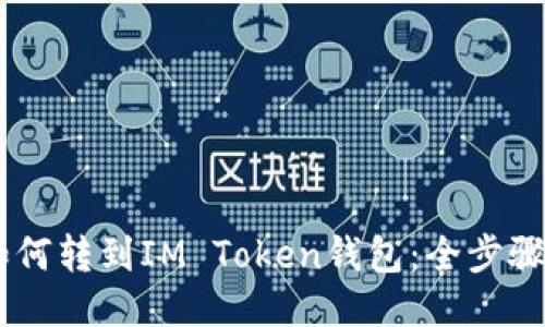 AQ如何转到IM Token钱包：全步骤指南
