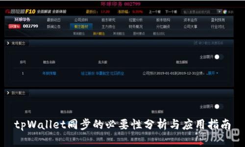 tpWallet同步的必要性分析与应用指南