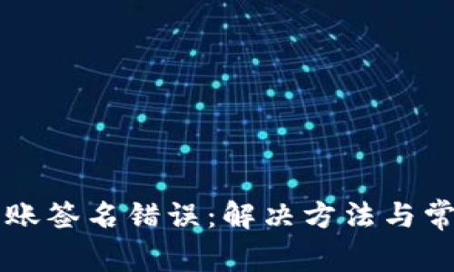 tpWallet转账签名错误：解决方法与常见问题解析