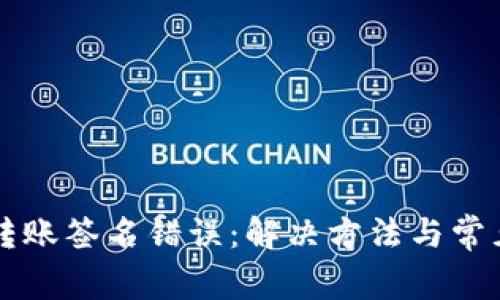 tpWallet转账签名错误：解决方法与常见问题解析