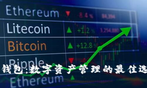 HC钱包：数字资产管理的最佳选择