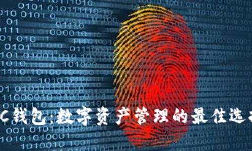 HC钱包：数字资产管理的最佳选择