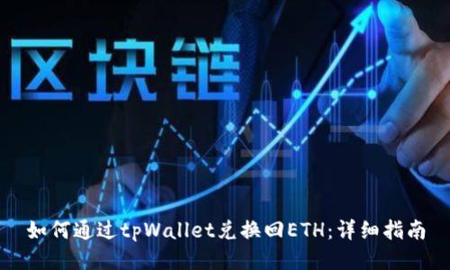 如何通过tpWallet兑换回ETH：详细指南