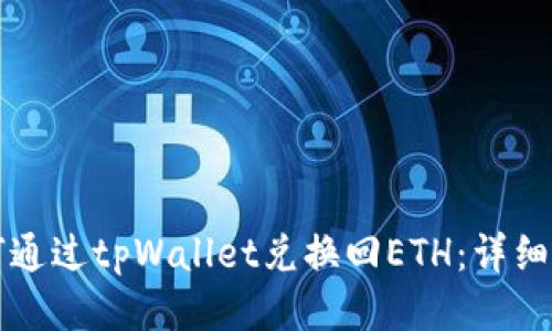 如何通过tpWallet兑换回ETH：详细指南
