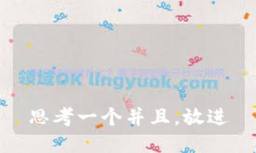 思考一个并且，放进