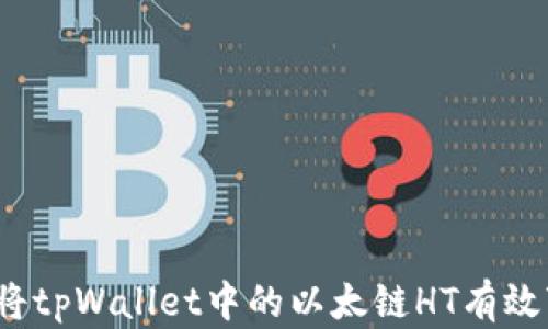 
如何将tpWallet中的以太链HT有效变现？