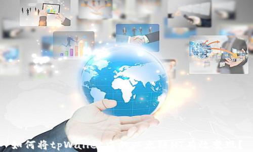 
如何将tpWallet中的以太链HT有效变现？