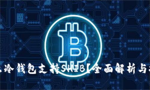 什么冷钱包支持SHIB？全面解析与推荐