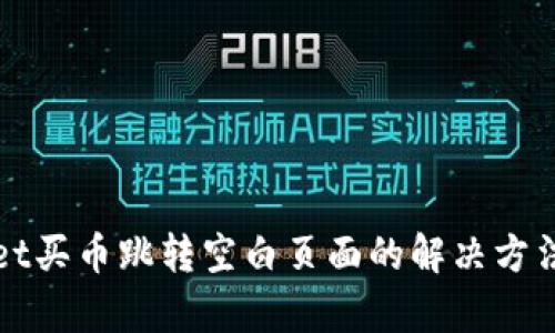 tpWallet买币跳转空白页面的解决方法与分析