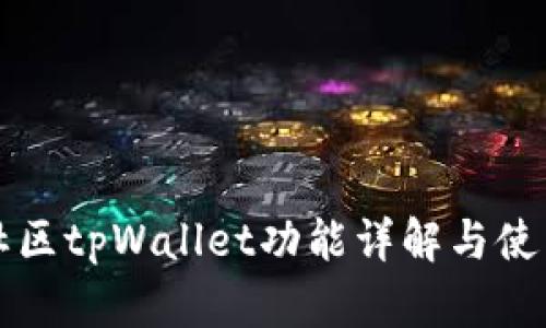 盘古社区tpWallet功能详解与使用指南