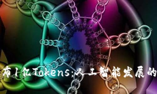 大模型发布1亿Tokens：人工智能发展的新里程碑