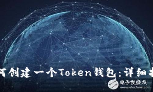 如何创建一个Token钱包：详细指南