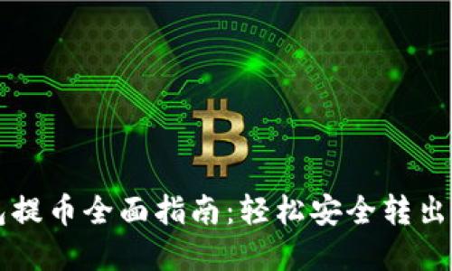 比特币冷钱包提币全面指南：轻松安全转出你的数字资产