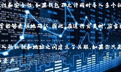   如何在钱包中导入比特币私钥：步骤与注意事项 / 
 guanjianci 比特币, 私钥, 钱包导入, 加密货币 /guanjianci 

比特币作为最早的也是最具影响力的加密货币之一，自2009年推出以来，吸引了全球成千上万的投资者和用户。比特币的核心在于其背后的区块链技术，以及每个用户都拥有私钥的安全系统。导入私钥到钱包是管理比特币的一个重要步骤，本文将深入探讨如何在不同类型的钱包中导入比特币私钥，所需的步骤、注意事项以及常见问题解答。

一、比特币私钥的基础知识
在了解如何导入比特币私钥之前，我们首先需要了解什么是比特币私钥。私钥是一个128位的随机数，它是生成比特币地址的基础，同时也是用户访问、管理和转移其比特币的关键。这意味着，只要拥有私钥，就可以完全控制与之对应的比特币。

私钥可以通过钱包生成，用户也可以在其他地方购买或获得私钥。私钥显然是极其重要的，因此务必妥善保管，切勿与他人分享。如果私钥泄露，攻击者就可以完全控制你的比特币资产。在大多数钱包中，私钥通常以 WIF（Wallet Import Format）格式存储。）

二、导入比特币私钥的步骤
导入比特币私钥的具体步骤会因钱包类型的不同而有所区别。以下是针对不同类型钱包的导入步骤。

h41. 软件钱包/h4
软件钱包通常可以在桌面或移动设备上下载。导入私钥的步骤大致如下：
ol
li启动软件钱包。/li
li寻找到钱包的“导入私钥”或者“恢复钱包”的选项。/li
li输入你的私钥。确保格式正确并没有多余的空格。/li
li确认你要导入的地址和金额，以确保信息无误。/li
li完成导入后，查看你的余额和交易历史。/li
/ol

h42. 硬件钱包/h4
硬件钱包是存储加密货币私钥的安全设备，通常不需联网，以下是导入私钥的步骤：
ol
li将硬件钱包连接到计算机或手机。/li
li访问硬件钱包提供的管理软件。/li
li选择“导入私钥”选项。/li
li输入私钥。/li
li确认导入，并查看余额。/li
/ol

h43. 在线钱包/h4
在线钱包由于其便利性而受到许多人欢迎，但相对不太安全。导入私钥的步骤可能如下：
ol
li登陆到在线钱包的官网。/li
li寻找“导入私钥”选项。/li
li填写私钥信息。/li
li检查并确认导入。/li
/ol

三、导入私钥时的注意事项
在导入比特币私钥时，有若干注意事项应当牢记在心：
ul
listrong安全性：/strong确保你在安全的设备上操作，避免公共网络。/li
listrong私钥的格式：/strong确保输入的私钥是准确且完整的，格式无误。/li
listrong备份：/strong在导入之前备份你的当前钱包，以防不测。/li
listrong确认信息：/strong在导入后，务必确认钱包中的余额和历史交易记录。/li
/ul

四、常见相关问题解答

h4问题一：丢失私钥后我的比特币还在吗？/h4
一旦私钥丢失，你将无法访问相应的比特币。因为私钥是执行交易的唯一凭证。对此，建议用户在收到比特币后，尽量备份私钥，并将其销毁或保存在安全的地方。某些硬件钱包允许用户恢复钱包，这就需要在安全的环境下确认您是否有使用一个种子短语（Seed Phrase）来恢复您的钱包。

h4问题二：如何确保私钥的安全性？/h4
私钥的安全性尤为重要。以下是一些保障私钥安全的措施：
ul
li离线存储：将私钥存储在不与网络连接的设备上，比如硬件钱包或纸钱包。/li
li加密存储：将私钥加密存储，使用强密码对存储设备进行加密。/li
li备份：在不同的地理位置备份私钥的副本，少数几份即可。/li
li定期检查：定期检查私钥和存储设备的安全情况。/li
/ul

h4问题三：导入私钥是否会影响原来的钱包？/h4
导入私钥一般不会影响原有钱包的其他地址或余额。不过，还是建议投资者对钱包进行备份。在导入之前，最好在不同的钱包上进行测试导入，以确认有效性和安全性。如果钱包不允许同时导入多个私钥，最好保持原有钱包不变。

h4问题四：导入私钥后，交易速度是否会受影响？/h4
导入私钥本身并不会影响交易的速度。交易速度主要取决于比特币网络的拥堵状态，以及你在交易中设置的交易费用。在高峰期，交易费用较高的交易通常能够更快地确认。因此，在进行交易时，应当根据网络状况来调整交易费用。

h4问题五：如何撤回导入的私钥？/h4
一旦比特币私钥被导入到钱包中，撤回的方式取决于钱包的功能。有些钱包允许直接删除某个地址的信息，只需在设置中找到相应选项。但通常情况下，导入的私钥和地址之间建立了关联，如果你只是想停止对比特币的控制而不想主动删除，可以选择更改你的钱包访问设置，或使用不同的钱包进行操作。也可以考虑将剩余比特币转到新的钱包地址中。

总结而言，导入比特币私钥虽然是一个简单的过程，但在执行时必须格外小心以确保安全。希望本文提供的信息可以帮助你更好地理解和管理你的比特币资产。