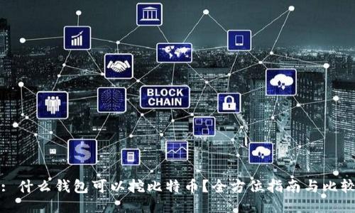 : 什么钱包可以挖比特币？全方位指南与比较