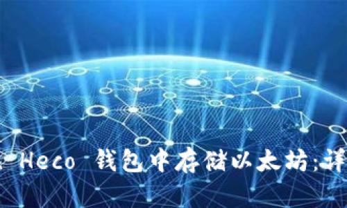 如何在 Heco 钱包中存储以太坊：详细指南