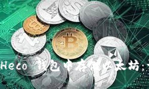 如何在 Heco 钱包中存储以太坊：详细指南