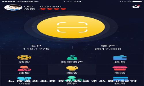 如何有效处理钱包地址中的假USDT？