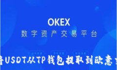   如何将USDT从TP钱包提取到欧意交易所