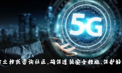 diaoti如何将马蹄链上的币提到以太坊钱包？详细指南/diaoti  
马蹄链, 以太坊钱包, 币提取, 数字货币/guanjianci  

在数字货币的快速发展中，跨链交易已经变得越来越普遍。很多用户希望将他们在马蹄链（Matic/Polygon）上获得的代币转移到以太坊钱包中，这是一个常见的需求。本指南将帮助您了解如何把马蹄链上的币提到以太坊钱包，详细介绍相关步骤和注意事项。

1. 理解马蹄链和以太坊
马蹄链（Polygon）是一种以太坊兼容的区块链，具备快速和低交易费用的特点。它采用Layer 2解决方案，能够提高以太坊网络的吞吐量和用户体验。而以太坊是目前最流行的智能合约平台，支持去中心化应用（dApps）和各种代币。

2. 准备工作
在开始之前，你需要确保以下准备工作已经完成：
ul
    li拥有一个以太坊钱包（如MetaMask、MyEtherWallet等）。/li
    li确保你的以太坊钱包已经连接到当前网络，并且已经备份好钱包的私钥和助记词。/li
    li拥有一些在马蹄链上的币，以及足够的MATIC币用于支付网络费用。/li
/ul

3. 使用桥接工具进行提币
提取马蹄链上的币到以太坊钱包，通常可以使用桥接工具。这些工具能够帮助用户在两个区块链之间转移资产。以Polygon Bridge为例，下面是详细步骤：

ul
    listrong访问桥接网站：/strong打开Polygon官方网站，找到Polygon Bridge链接。/li
    listrong连接钱包：/strong使用钱包提供的接口（例如MetaMask）连接到Polygon Bridge。/li
    listrong选择资产：/strong在桥接工具中选择需要转移的资产和金额。/li
    listrong确认交易：/strong检查所选资产和转移的网络费用，确认无误后进行交易。/li
    listrong等待处理：/strong交易会在链上进行处理，等待几分钟后即可在以太坊钱包看到转入的币。/li
/ul

4. 注意事项
在提取币的过程中，有几个注意事项不可忽视：
ul
    listrong交易费用：/strong确保在马蹄链上有足够的MATIC来支付交易费用。/li
    listrong网络拥堵：/strong在网络高峰期，交易可能需要更长时间才能完成。/li
    listrong资产支持：/strong确认哪些资产支持桥接，并仔细检查桥接的条款和条件。/li
/ul

5. 交易后的确认
完成桥接后，您可以在以太坊钱包中确认转移的币是否到账。打开您的以太坊钱包，查看资产列表，找到您所提取的币种，确保所有信息准确。

6. 可能遇到的问题及解决方案
在提币的过程中，用户可能会遇到一些问题，下面列举了一些常见问题及解决建议：

问题一：交易未确认怎么办？
如果您的交易在 Polygon Bridge 中未得到确认，您可以采取以下步骤进行检查：
ul
    li查询交易ID：在区块链浏览器上查找您的交易ID，查看是否已经被处理。/li
    li检查网络拥堵：有时网络繁忙会导致交易处理时间延长，耐心等待。/li
    li重试交易：如确实未处理，可以尝试重新进行交易。/li
/ul

问题二：钱包无法连接怎么办？
如果在桥接过程中无法连接钱包，请尝试以下几种方式：
ul
    li检查网络设置：确认你的浏览器是否允许连接到加密钱包。/li
    li重启浏览器：关闭并重新打开浏览器，刷新页面尝试重新连接。/li
    li使用其他钱包：如果MetaMask无法连接，可以尝试使用Trust Wallet或其他钱包进行连接。/li
/ul

问题三：提币时遇到错误提示怎么办？
如果在提币时遇到错误提示，首先要仔细阅读提示内容，针对性地解决问题：
ul
    li验证资产是否支持：确保你的代币是被允许转移的资产。/li
    li检查余额：确认钱包中是否有足够的MATIC以支付费用。/li
    li参考官方文档：查看Polygon或其他相关平台的官方指南，根据提示进行调整。/li
/ul

问题四：如何处理丢失的交易？
有时用户可能会发现他们的交易没有如预期执行。这种情况下的处理方法包括：
ul
    li检查交易记录：通过区块链浏览器确定交易状态，查看转账是否成功。/li
    li提交支持请求：如果交易未能成功，可以尝试联系支持团队，询问是否能帮助恢复。/li
    li保持耐心：有时交易可能因网络问题延迟，不要盲目重试。/li
/ul

问题五：如何确保安全性？
在进行任何数字货币交易时，安全应作为首要考虑的因素。以下是一些确保安全的建议：
ul
    li使用二次验证：确保钱包开启了二次验证功能，增强账户的安全性。/li
    li防止钓鱼攻击：警惕不明链接，确保访问的都是官方站点。/li
    li备份钱包信息：做好钱包的私钥和助记词备份，以备不时之需。/li
/ul

通过上述指南，您应该能够成功地将马蹄链上的币提取到以太坊钱包。操作过程中如有疑问，欢迎参考官方文档或咨询社区。确保遵循安全措施，保护好您的数字资产。