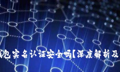 以太坊钱包实名认证安全吗？深度解析及使用指南