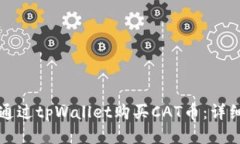 如何通过tpWallet购买CAT币：详细指南