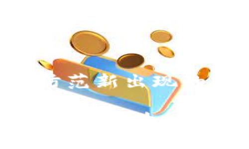 bikei转到tpWallet多久到账户/bikei  
tpWallet, 加密钱包, 交易时间, 区块链, 数字资产/guanjianci  

在当前数字资产日益普及的背景下，越来越多的用户开始使用加密钱包进行资产的管理与交易。tpWallet作为一种新兴的加密钱包，因其安全性与便捷性受到诸多用户的青睐。然而，关于“转到tpWallet多久到账户”的问题，往往让许多新手用户感到困惑。本文将详细介绍tpWallet的转账流程，预计到账时间，以及影响转账速度的因素，帮助用户更好地了解和使用这一工具。

tpWallet的基本概述
tpWallet是一款多功能的加密钱包，支持多种数字资产的存储、管理和转账。该钱包以用户体验为中心，致力于为用户提供安全、高效的资产管理方案。与传统银行转账相比，tpWallet的交易基于区块链技术，具有去中心化、不可篡改和透明等特点。
tpWallet不仅支持比特币、以太坊等主流数字货币，还可以存储其他类型的代币。用户可以通过tpWallet方便地进行数字资产的在线交易、资产的增值，及相应的收益管理。这使得tpWallet成为了投资者和普通用户在数字货币世界中的得力助手。

转账流程及到账时间
转账到tpWallet的过程相对简单。用户需要首先将数字资产从其他钱包或交易平台发送到自己的tpWallet地址。具体流程如下：
ol
listrong创建钱包： /strong如果用户尚未创建tpWallet账户，需先下载应用并进行注册，制定密码，确保账户安全。/li
listrong获取钱包地址： /strong成功创建钱包后，用户需找到自己的钱包地址。通常在“接收”或“资产”页面可以找到该地址。/li
listrong发起转账： /strong在发送方钱包或交易平台输入tpWallet地址，填写转账金额，然后确认转账。/li
/ol
至于到账时间，通常在区块链网络路况良好时，从其他钱包转账到tpWallet可能需要从几分钟到几个小时不等。具体到不同的币种，其处理速度也会有所不同。例如，比特币的确认时间较长，可能需要10分钟到1小时；而以太坊则通常在数分钟内完成。此外，转账过程中如果出现网络拥堵，到账时间可能会被进一步延迟。

影响到账时间的因素
虽然tpWallet的转账过程通常很快，但到账时间受多种因素影响：
ul
listrong网络拥堵： /strong转账时间主要依赖于所处区块链的网络状况。当许多用户同时进行交易时，网络会变得拥堵，造成延迟。/li
listrong矿工费用设置： /strong交易时的矿工费用对交易的优先级有影响。设定较高的矿工费用，可以提高交易被处理的速度；反之，则可能导致交易滞后。/li
listrong所选币种的反应速度： /strong各个数字货币的网络结构不同，反应速度也各有差异。例如，某些币基于更快速的协议，能更快完成交易。/li
listrong钱包处理时间： /strongtpWallet本身对于转账的处理时间也可能有所影响。如果钱包的服务器处理能力不足，可能会影响到账时间。/li
/ul

tpWallet的安全性及其重要性
安全性是选择任何加密钱包的最重要标准。tpWallet采用多重加密技术和分布式存储机制，确保用户的资产不受损失。所有的私钥都保存在用户的设备上，而非服务器上，确保即使服务器遭受攻击，用户的资产也不会泄露。
此外，tpWallet还引入了双重认证（2FA）等安全措施，帮助用户在进行交易或登录时提供更高的保障。强烈建议用户在创建钱包时，设置一个强复杂的密码，并定期更换，以提高账户的安全性。使用后，用户也应当定期备份其钱包，以防止因设备丢失或损坏而导致资产不可恢复的情况。

如何选择合适的转账方式
在选择转账方式时，用户需要考虑多个维度，包括手续费、到账时间以及交易的方便性。tpWallet支持多种转账方式，用户可根据需求进行选择：
ul
listrong直接转账： /strong如果手续费不高，建议直接从交易所或其他钱包转账到tpWallet，这种方式简单便捷。若用户仅进行少量交易，手续费通常不会太高。/li
listrong使用兑换平台： /strong一些用户可能需要在转换多个币种时，使用交易所进行兑换。此时，应注意到账时间和手续费的变化，选择成本最低的方案。/li
listrong闪电网络： /strong对于比特币等标志性币种，部分钱包支持闪电网络转账，可以实现几乎瞬时到账。虽然这种方式对于小额转账更加高效便捷，但仍需查看tpWallet是否支持。 /li
/ul

常见疑问及详细解答

1. 为什么我的转账至今未到账？
转账到tpWallet的延迟可能由多种原因造成。最常见的原因包括：网络拥堵，矿工费用设置不当，以及所选币种的确认时间较长等。用户可以通过区块链浏览器查询交易状态，以了解具体的进度。如果交易长时间未处理，可以尝试联系钱包客服，询问是否存在问题。

2. 交易确认的状态如何查询？
用户可以使用区块链浏览器来查询转账的状态。通过输入转账时生成的交易ID，用户可以看到当前交易的确认次数、所需的确认次数，以及交易的详细信息。每个比特币网络区块都记录下了相关信息，因此比较透明。了解这些信息可以帮助用户掌握到达状态，推测到账时间。

3. tpWallet支持哪些币种的转账？
tpWallet支持多种主流数字货币的存储和转账，包括比特币、以太坊、莱特币、瑞波币等热门币种，此外，很多ERC20代币也被支持。用户在选择钱包时，应查看tpWallet的最新支持币种列表，以确保其投资的数字资产能够得到有效的管理。

4. 如何提高转账的速度？
提高转账速度的主要方法有以下几个：第一，设置合适的矿工费用，较高的费用意味着更高的处理优先级；第二，在网络相对不繁忙的时候进行转账；第三，考虑使用支持快速转账方法的钱包（如闪电网络）；最后，保持较新的软件版本，以确保所有安全及性能的功能得到使用。

5. tpWallet在安全性上有哪些措施？
tpWallet在安全性上采取了多重保护措施。首先，用户的私钥存储在本地设备，防止远程攻击；其次，提供了双重认证功能，为用户提供额外的安全保障；另外，钱包应用会定期升级以防范新出现的安全威胁。因此，用户应定期更新应用，保持最佳的安全状态。

通过以上内容的详细分析，我们可以了解到，转账到tpWallet的时间取决于多个因素，用户需保持耐心，时常注意自身操作及安全措施。通过合理安排转账时间与方式，用户无疑能更好地体验tpWallet所提供的服务及安全保障。