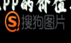 以太坊钱包APP的价值与重要性分析