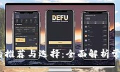 USDT钱包的推荐与选择：全面解析常见钱包种类