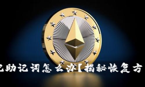 tpWallet忘记助记词怎么办？揭秘恢复方法与安全解法