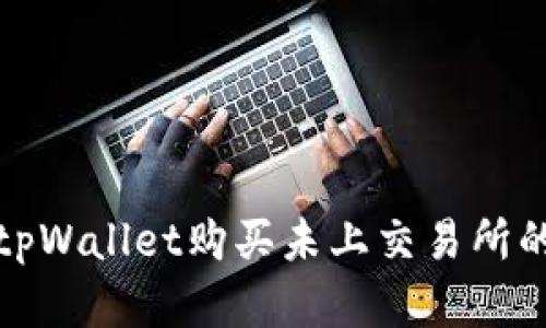  如何通过tpWallet购买未上交易所的数字货币？