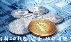 深度解析DD钱包：安全、功能与使用经验