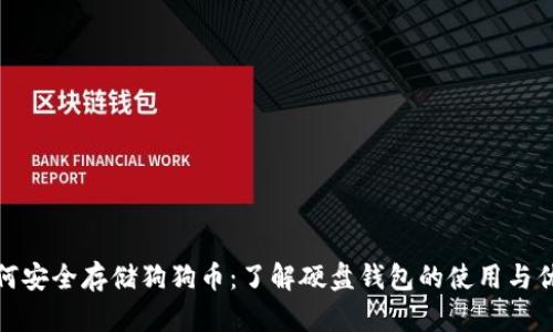 如何安全存储狗狗币：了解硬盘钱包的使用与优势